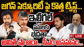 Ys Jagan Security Issue  LIVE | జగన్ సెక్యూరిటీ పై కొత్త ట్విస్ట్ .... ఇల్లీగల్ పనులకు భద్రతా ...