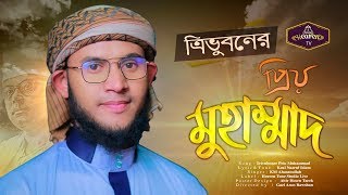 চমৎকার নজরুল সংগীত | ত্রিভুবনের প্রিয় মুহাম্মদ | KM Ahasanullah | Nazrul Geeti