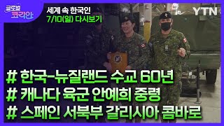 2022년 7월 10일 글로벌 코리안 [글로벌코리안] / YTN korean