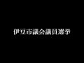 【親子対決編3】伊豆市議会議員選挙啓発