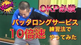 【OKP卓球教室】バックロングサービスを10倍速練習法でやってみた