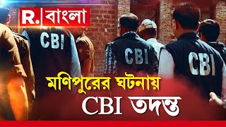 Manipur Issue News LIVE । মণিপুরের ভাইরাল ভিডিওর ঘটনায় CBI তদন্তের নির্দেশ CBI-কে।