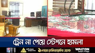 ট্রেন না পেয়ে স্টেশনে ভাঙচুর করে বিক্ষুব্ধ যাত্রীরা | Railway suffering | Jamuna TV