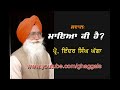 ਮਾਇਆ ਕੀ ਹੈ prof. inder singh ghagga navdeep kaur u.k.