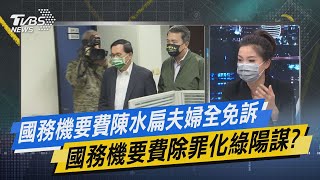 少康戰情室｜國務機要費陳水扁夫婦全免訴 國務機要費除罪化綠陽謀?