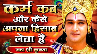 कर्म कब और कैसे अपना हिसाब लेता है | Krishna Motivational Speech | Krishna Vani Geeta Saar #krishna