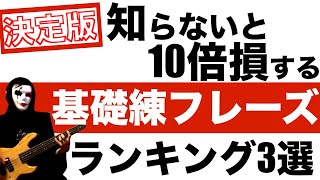 【私はこれで上達しました】基礎練習の考え方と基礎練習フレーズ3選