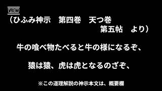 AIが教えてくれる、ひふみ神示：天つ巻　第五帖（１１２）における道理