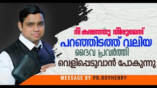 നീ കരഞ്ഞു തീരുമെന്ന് പറഞ്ഞിടത്ത് വലിയ ദൈവ പ്രവർത്തി  | By Pr. Roy Henry