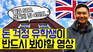 유학비용 스스로 마련한 영국대학교 유학생 솔직후기!