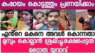 എൻ്റെ മകനെ അവൾ കൊ_ന്നു.. ശാരോണിൻ്റെ അമ്മ പറയട്ടെ: