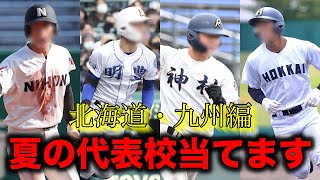 【第106回夏の甲子園】代表校予想\u0026戦力分析【北海道・九州編】 #高校野球