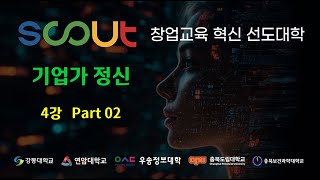 기업가 정신 _  4강  Part_02