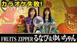 【鬼連チャンフルーツジッパー】FRUITS ZIPPERるなぴ\u0026ゆい(仲川瑠夏＆櫻井優衣)のサビだけカラオケタッグモードまさかの歌いだしで失敗ｗ千鳥の鬼レンチ【るなび鬼連チャン】【鬼連チャンるなび 】