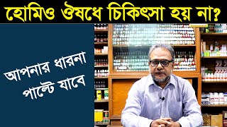 হোমিও ঔষধ কি আসলেই কাজ করে না?  Homeo medicine really work?