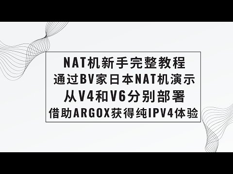 【Nat机新手教程】通过BV家日本NAT机演示，新手如何从零使用Nat机的IPV4和IPV6，借助ARGOX获得纯IPV4的体验，油管8K13W, IPV4 reality和HY2皆可使用 #科学上网