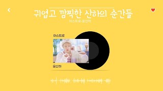 [아스트로/윤산하] 귀엽고 깜찍한 산하의 순간들 #1