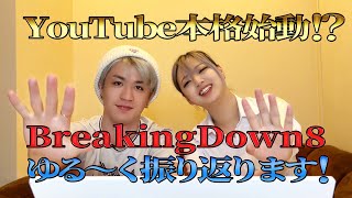 【ブレイキングダウン8】オーディションをゆるく振り返ろうpart1！#ジョリーと清水#breakingdown8