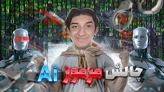 دستورات عجیب هوش مصنوعی 🤖: انجام دادم!🔥