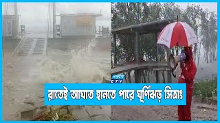 বাংলাদেশ উপকূলের কাছাকাছি ঘূর্ণিঝড় সিত্রাং || ETV News