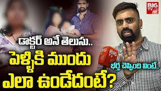 పెళ్ళికి ముందు ఎలా ఉండేదంటే? | Hyderabad Lady Doctor Praneetha Husband Shocking Facts | BIG TV