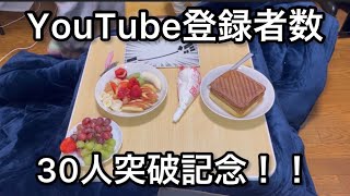 【YouTube登録者数30人突破記念㊗️】みなさまいつも応援ありがとうございます！！