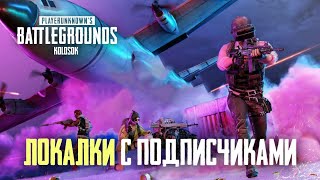 ЛОКАЛКИ С ПОДПИСЧИКАМИ. КАСТОМКИ ПОСЛЕ 200 ЛАЙКОВ - PUBG MOBILE 1.0