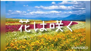 花は咲く テレワーク演奏