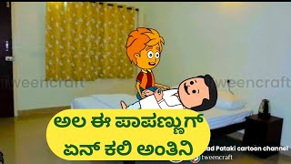 ಅಲ ಈ ಪಾಪಣ್ಣುಗ್ ಏನ್ ಕಲಿ ಅಂತಿನಿ@malnadpatakicartoonchannel8512 #Koppa #Shringeri #Shivamogga