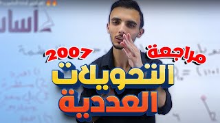 التحويلات العددية كاملة بجيبتك بعد هالفيديو  🔥🔥 (الانظمة العددية)