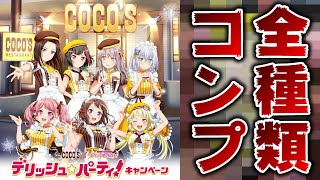 コラボガチ勢によるCOCO'Sコラボ、鬼のコンプチャレンジ【バンドリ ガルパ】