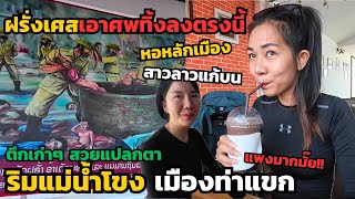 ฝรั่งเศสในอดีตเอาศพคนยัดลงบ่อน้ำ | คาเฟ่ติดแม่น้ำโขง เที่ยวเมืองท่าแขก แขวงคำม่วน สปป.ลาว | Ep.1