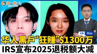 无证华人汇款“狂赚”$1300万；“赏金猎人”协助驱逐 抓一人赏$2500；IRS：今年退税额比去年同期少32%；韩国飞抵洛杉矶航班出现麻疹疫情；南加气温或创新高 周末迎来新风暴；洛城快报0226