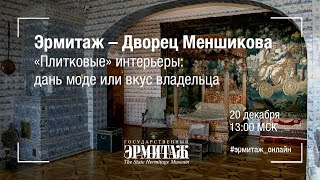 Эрмитаж–Дворец Меншикова. \