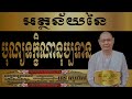 អត្ថន័យនៃបុណ្យទក្ខិណានុប្បទាន rossophath រស់សុផាត សន្ទនាព្រះធម៌ sakachha