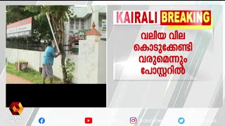 കെ പി സി സി ഓഫീസിന് മുന്നിൽ കരിങ്കൊടി; നാടാർ സമുദായത്തെ അവഗണിച്ചെന്ന് പോസ്റ്റർ | Kairali News