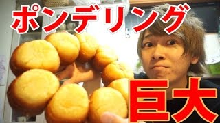 超巨大“ポンデリング”作ってみた!! How to cook Big“A pondy ring doughnut ”