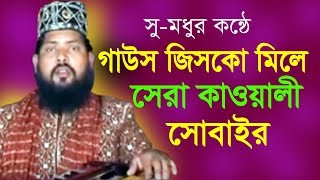 সোবাইর কাওয়ালের নাস্বার ০১৮১৯৮০০৩৯২ । গাউছ জিচকো মিলে | Subair । Qawwali Song | Azmir Music | 2017