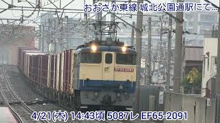 【4K】4/21(木) 4071レ EF510-13\u00261086レ EF510-510\u00265087レ EF65-2091