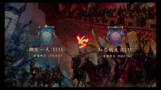 【新三國志】第29シーズン 軍団リーグ戦　魏国一大さま vs 知己朋友さま