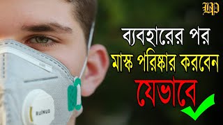 ব্যবহারের পর মাস্ক পরিষ্কার করবেন যেভাবে