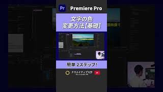 【基礎】文字の色を変えるやり方！#動画編集 #premierepro #プレミアプロ  #クリエイティブ大学