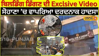 Mohali ਦੇ Sohana ’ਚ Building ਡਿੱਗਣ ਦੀ Exclusive Video...ਵੇਖੋ, ਧੜਮ ਦੇਕੇ ਡਿੱਗੀ 3 ਮੰਜ਼ਿਲਾ ਇਮਾਰਤ#local18