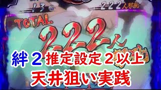 バジリスク絆２ 推定設定２以上天井狙い実践