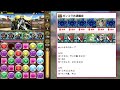 【共通編成】ガンホーコラボ上級lv10~lv1 簡易版ネロミェール共通編成！クエストをクリアして報酬を貰おう！！【パズドラ】【ガンコラ】【編成難易度低め】