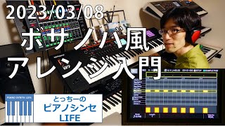 ボサノバ風(Bossa)アレンジ方法入門～第29回とっちーのピアノシンセLIFE～