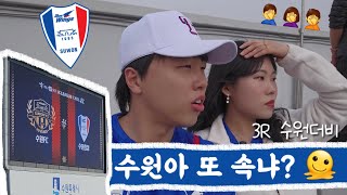 축구브이로그 | 수원아 또 속냐? (2023 3R 수원삼성 수원더비 직관 브이로그🔵⚪🔴)