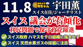 宇田薫 (スイス在住・ジャーナリスト) 【公式】おはよう寺ちゃん　11月8日(水)