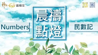 神住611｜晨禱｜民數記20章 / 江一葦牧師｜2020.09.25