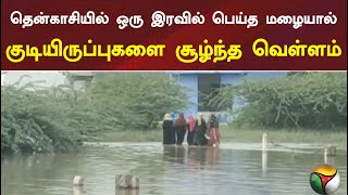 தென்காசியில் ஒரு இரவில் பெய்த மழையால் குடியிருப்புகளை சூழ்ந்த வெள்ளம் | Heavy Rain Flood | Thenkasi